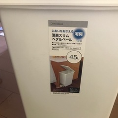 【新品】ニトリ　45L ゴミ箱