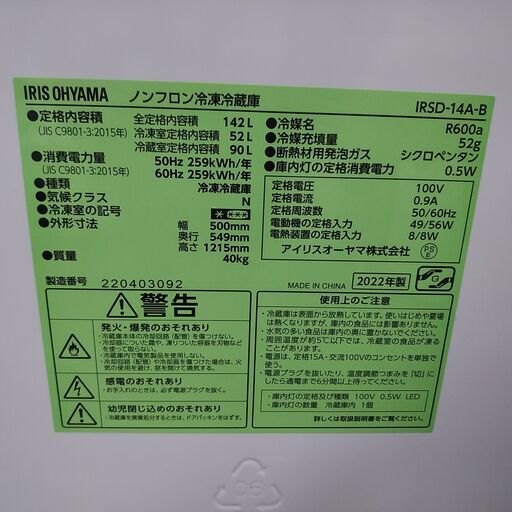 セール！3か月間保証☆配達有り！14000円(税別）アイリスオーヤマ 142L 2ドア冷蔵庫 2022年製 ブラック