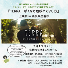 『TERRA〜ぼくらと地球のくらし方〜』上映会 in 奈良…