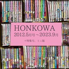 【ネット決済】漫画雑誌「HONKOWA」78冊セット