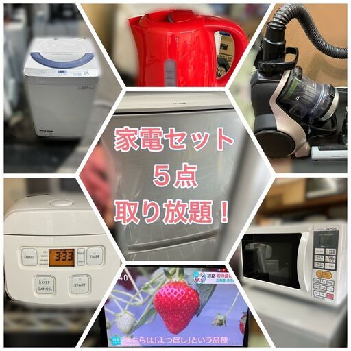 【受付終了】【家電5点セット】配送設置無料♬①冷蔵庫②洗濯機③レンジ④テレビ⑤炊飯器⑥炊飯器⑦ケトル♬お気に入りの商品を5点♬