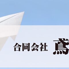 【未経験・無資格でも大歓迎！】鳶職募集☆寮完備！