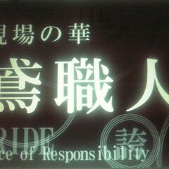 鳶職募集！寮完備◎全国から応募OK★未経験・無資格歓迎♬