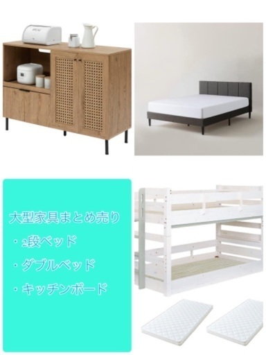 大型家具おまとめでお譲りします