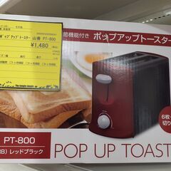 【U1585】ホップアップトースター 山善 PT-800