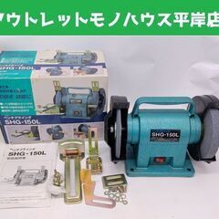 新興製作所 ベンチグラインダ SHG-150L 刃研ぎ 研磨 電...