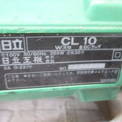 日立　HITACHI　CL-10　全ネジカッタ　中古品　コード式　現状品　【ハンズクラフト宜野湾店】