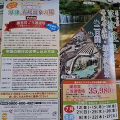 草津、有馬温泉の旅　チケット