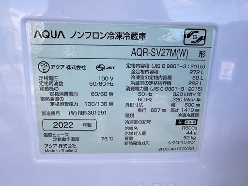 【動作保証あり】AQUA アクア 2022年 AQR-SV27M 272L 3ドア 冷凍冷蔵庫 自動製氷【管理KRR613】