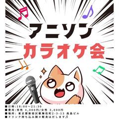 6/9(土)18:00〜21:30アニソンカラオケ会@新宿