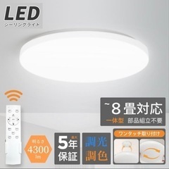 新品 シーリングライト 6畳 8畳  LED照明