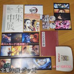 鬼滅の刃 全集中展 グッズ