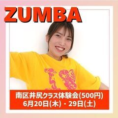 【南区井尻駅前】6月ZUMBA体験会！(500円)