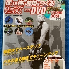 【複数同時購入は割引きアリ】【絶版・DVD有り】使える強い筋肉を...