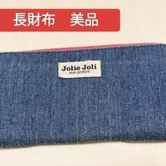 美品　Jolie Joli ジョリージョリ デニム長財布 ブルーピンク