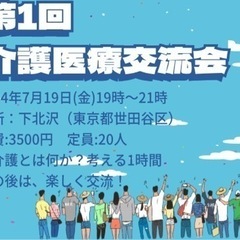 介護医療交流会/2024年7月19日(金)