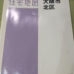 ゼンリン住宅地図　大阪市北区　2009年8月発行