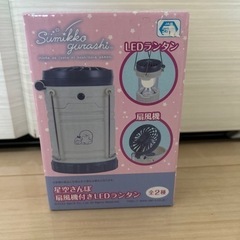 すみっコぐらし 扇風機付LEDランタン