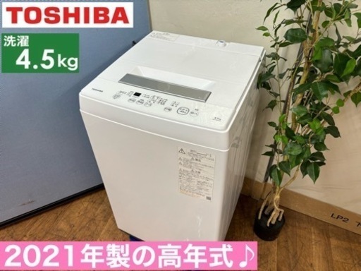 I308  2021年製の高年式♪ TOSHIBA 洗濯機 （4.5㎏） ⭐ 動作確認済 ⭐ クリーニング済