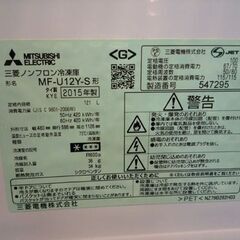 MITSUBISHI 121L 1ドア冷凍庫 MF-U12Y-S 2015年製 シルバー 引出し4段 三菱 縦型冷凍庫 冷凍ストッカー 冷凍庫 札幌市東区 新道東店