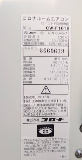 美品CORONA CW-FA1619 ウィンドウエアコン ウィンドエアコン コロナ 