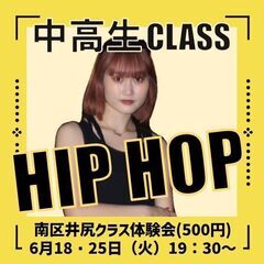 【南区井尻駅前】6月HIPHOP中高生 体験会！(500円)