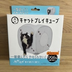 【新品未使用】猫壱　キャットプレイキューブ　ホワイト　おもちゃ