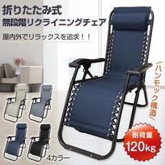 【新品】リクライニングチェア 折りたたみ 椅子 od550