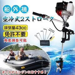 【新品】船外機 空冷式 エンジン 2ストローク 43cc ２馬力 免許不要 od416