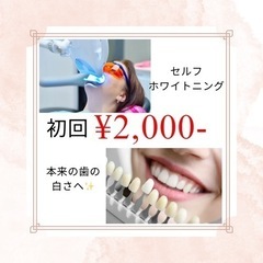 セルフホワイトニング🦷初回¥2,000-