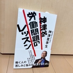 【神津式 労働問題のレッスン】本 ビジネス 経済