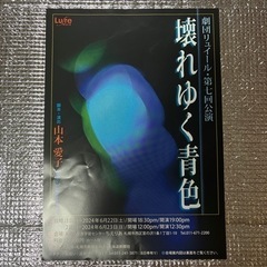 劇団リュイール・第七回公演 壊れゆく青色　チケット