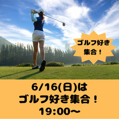 6/16(日)19:00〜ゴルフ好きの会⛳️【ドタ参加、途…