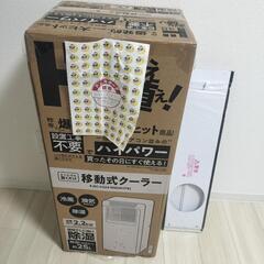 値下げしました【ほぼ新品です】ドン・キホーテ　ハイパワー移動式クーラー　スポットクーラー