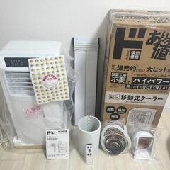 値下げしました【ほぼ新品です】ドン・キホーテ　ハイパワー移動式クーラー　スポットクーラー
