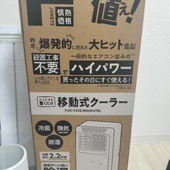 値下げしました【ほぼ新品です】ドン・キホーテ　ハイパワー移動式クーラー　スポットクーラー