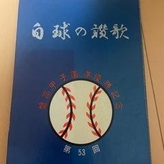 磐城高校甲子園準優勝記念　非売品　昭和46年発行　校歌付き
