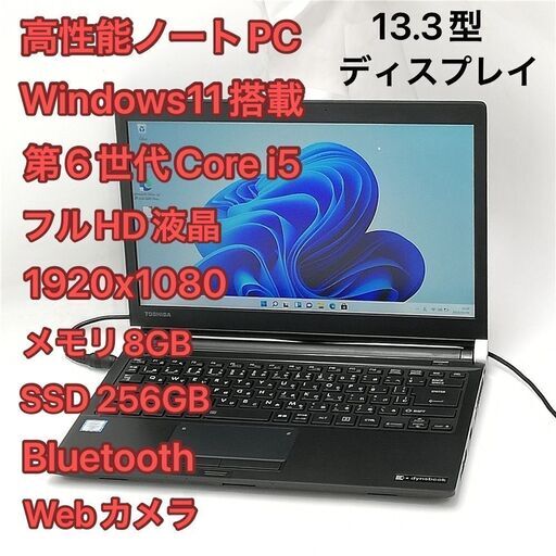 激安 高速SSD フルHD 13.3型 ノートパソコン 東芝 R73/B 中古良品 第6世代Core i5 メモリ16GB 無線 Bluetooth webカメラ Windows11 Office済