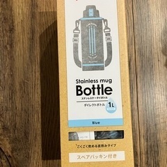 アイリスオーヤマ　ステンレスボトル1L　　