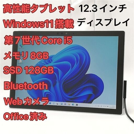 激安 タブレット 12.3インチ Microsoft Surface Pro 5 1796 中古 第7世代Core i5 8GB 高速SSD Wi-Fi Bluetooth webカメラ Windows11 Office