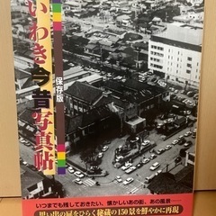 いわき今昔写真帖　保存版　定価11000円(税別)