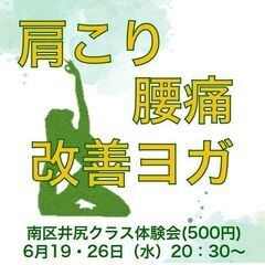 【南区井尻駅前】6月肩こり・腰痛 改善ヨガ体験会！(500…