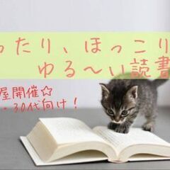 【20,30代限定】まったり、ほっこり、ゆる～い読書会