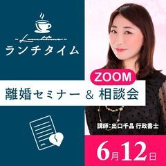 ランチタイム離婚Zoomセミナー&相談会