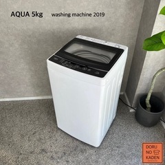 ☑︎設置まで👏🏻 AQUA 一人暮らし洗濯機 5kg✨ 2019年製⭕️