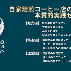 コーヒー自家焙煎の為の田口真太郎が語る本質的実践セミナー