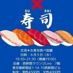 【6月5日夜】お寿司食べ放題×異業種交流会【新宿】