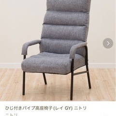 家具 ソファ 1人用ソファ　ニトリ購入　肘付きパイプ高座椅子