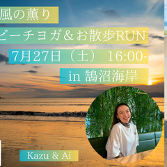 夏の海と潮風の薫りサンセットビーチヨガ＆お散歩RUN in…