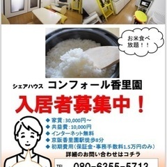 【🉐お米食べ放題シェアハウス🉐】コンフォール香里園　残り3室！！...
